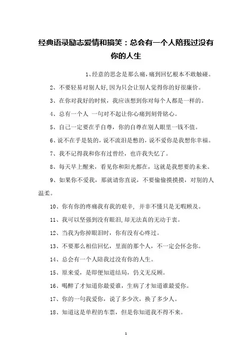 经典语录励志爱情和搞笑：总会有一个人陪我过没有你的人生