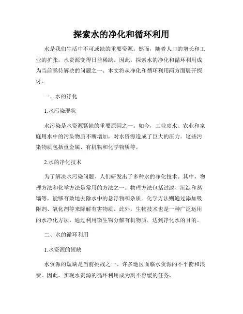 探索水的净化和循环利用