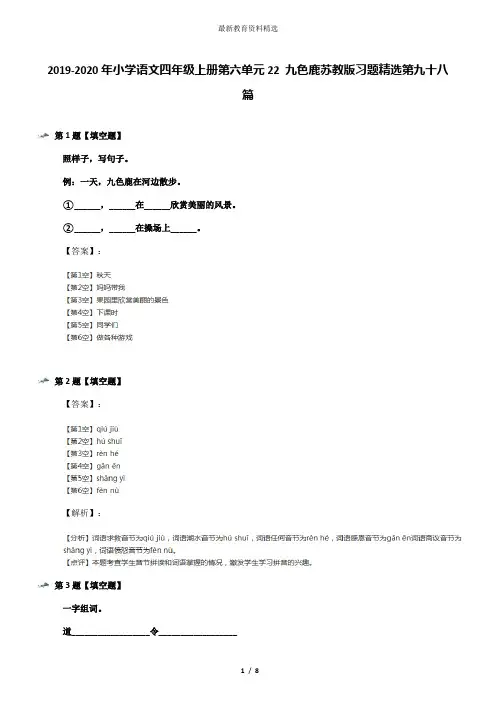 2019-2020年小学语文四年级上册第六单元22 九色鹿苏教版习题精选第九十八篇
