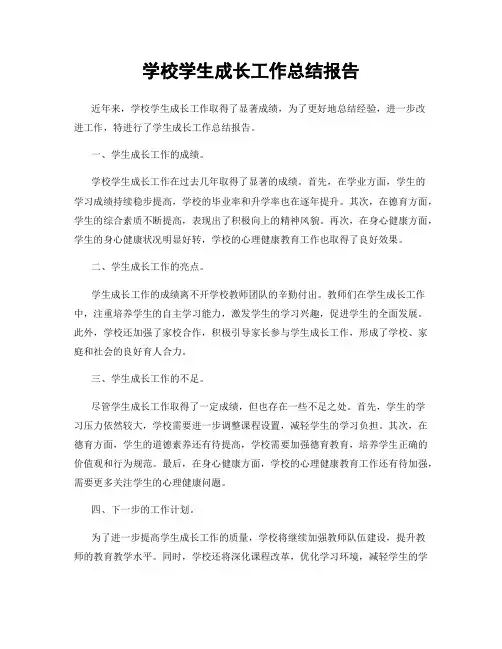 学校学生成长工作总结报告