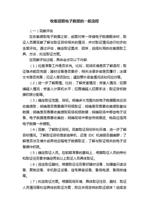 收集提取电子数据的一般流程