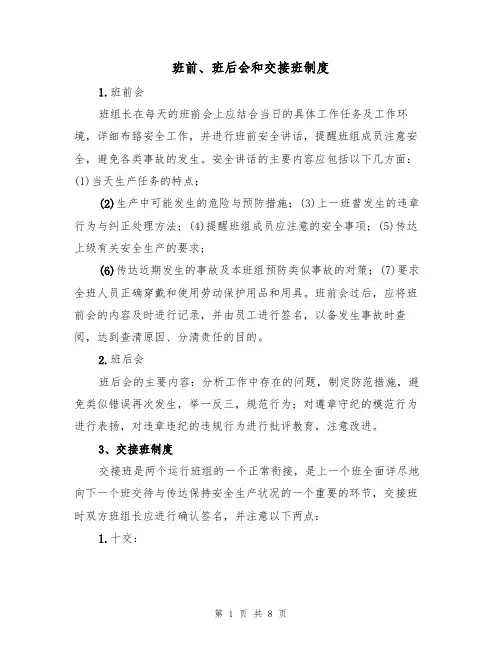 班前、班后会和交接班制度(5篇)