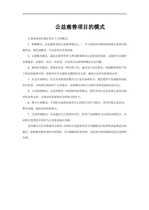 公益慈善项目的模式