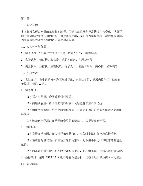 小鼠血糖代谢实验报告(3篇)