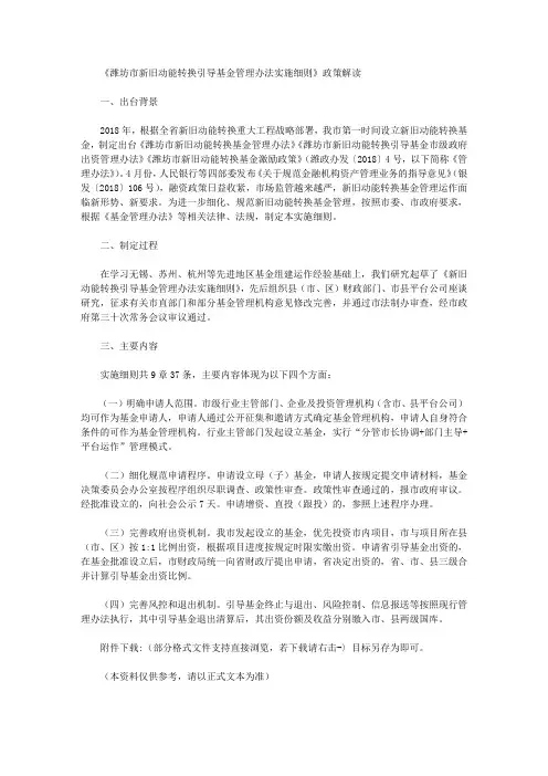 《潍坊市新旧动能转换引导基金管理办法实施细则》政策解读
