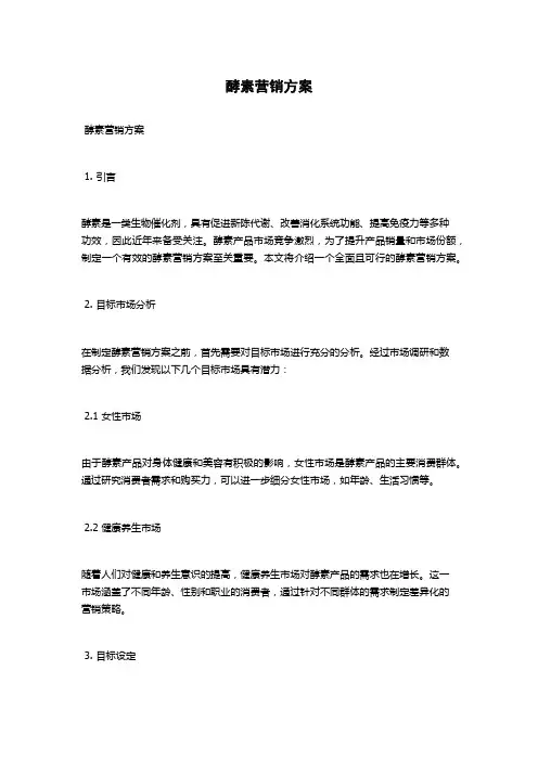 酵素营销方案
