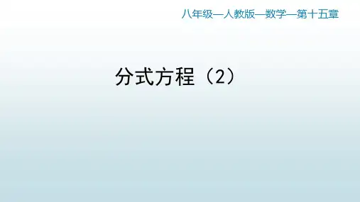 最新人教版初中八年级上册数学【第十五章 15.3分式方程(2)】教学课件