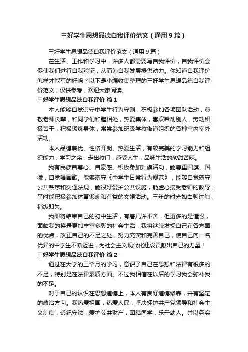 三好学生思想品德自我评价范文（通用9篇）
