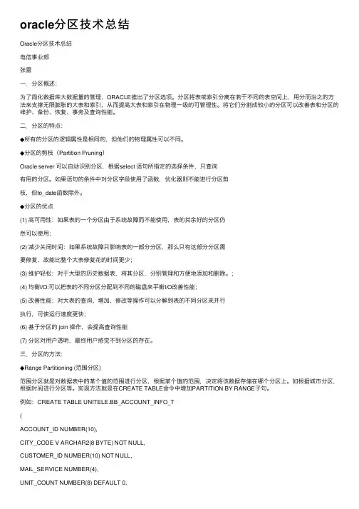 oracle分区技术总结