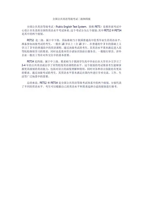 全国公共英语等级考试二级和四级