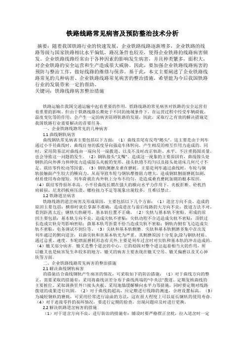 铁路线路常见病害及预防整治技术分析