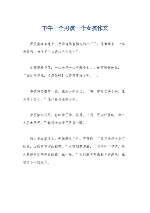 下午一个男孩一个女孩作文