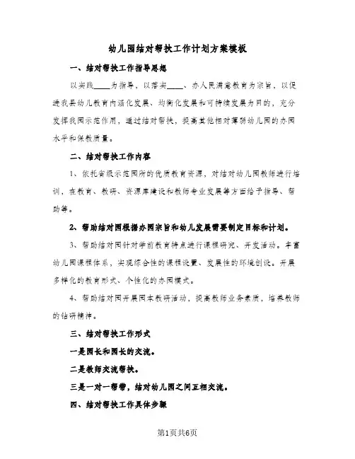 2024年幼儿园结对帮扶工作计划方案模板（三篇）
