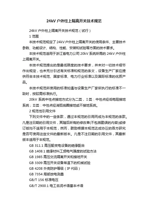 24kV户外柱上隔离开关技术规范