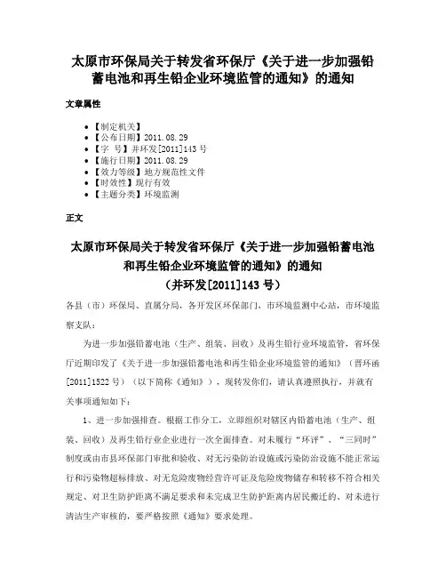 太原市环保局关于转发省环保厅《关于进一步加强铅蓄电池和再生铅企业环境监管的通知》的通知