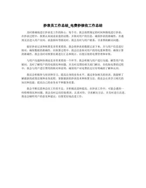 抄表员工作总结_电费抄核收工作总结