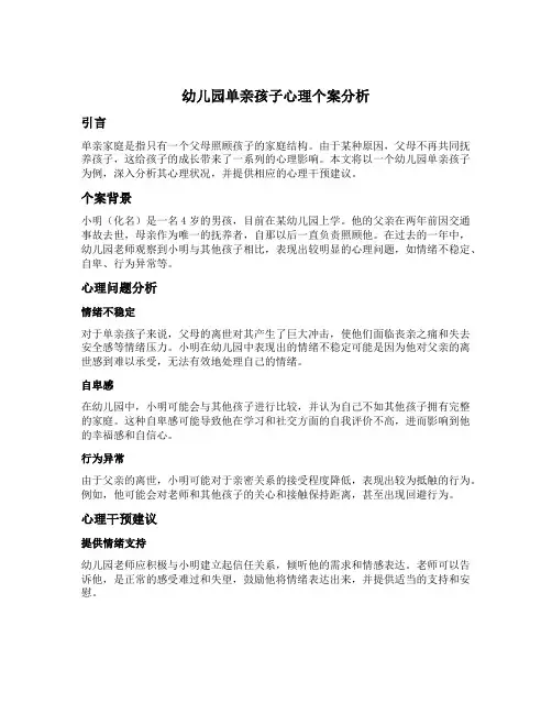 幼儿园单亲孩子心理个案范文