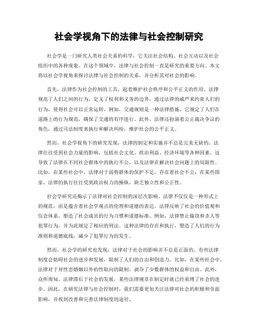 社会学视角下的法律与社会控制研究