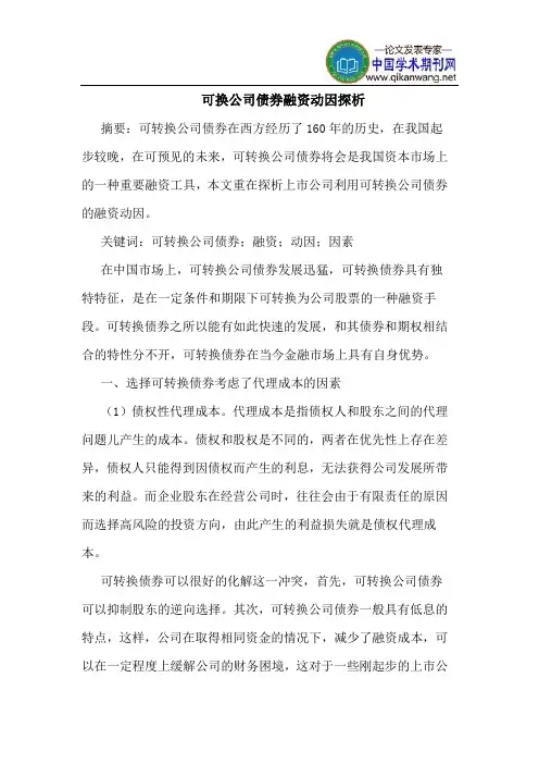 可换公司债券融资动因探析
