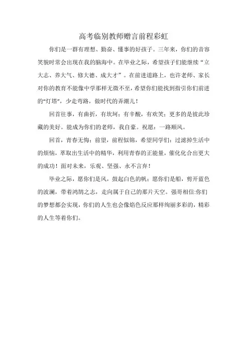高考临别教师赠言前程彩虹