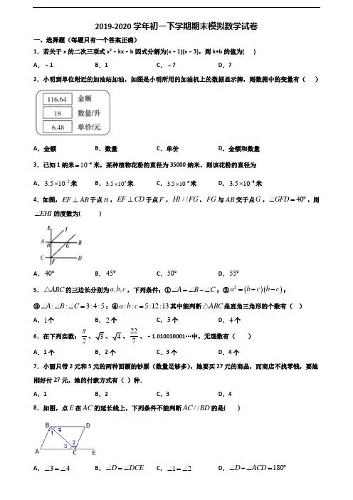 (3份试卷汇总)2019-2020学年厦门市初一下学期期末数学调研试题
