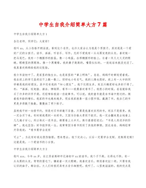 中学生自我介绍简单大方7篇