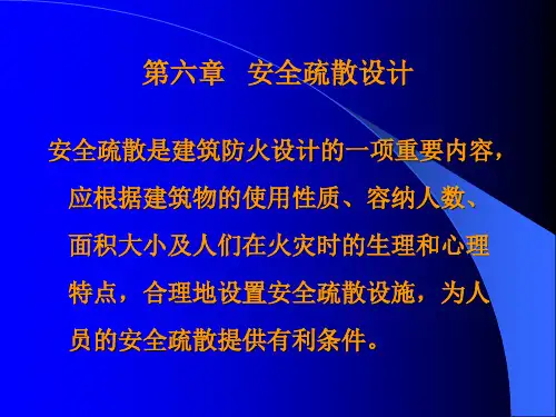 安全疏散设计