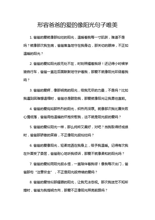 形容爸爸的爱的像阳光句子唯美