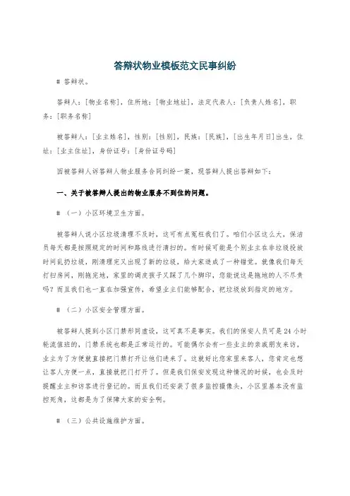 答辩状物业模板范文民事纠纷