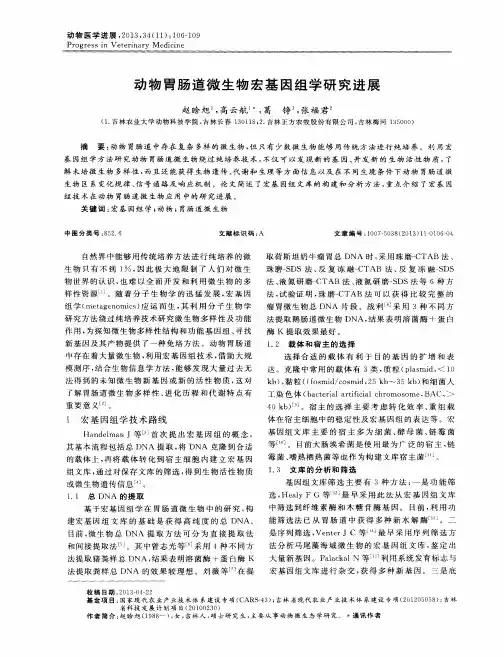 动物胃肠道微生物宏基因组学研究进展