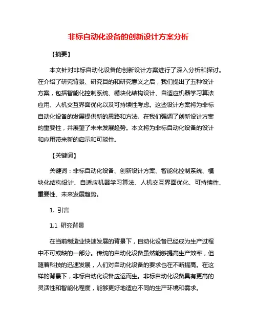非标自动化设备的创新设计方案分析