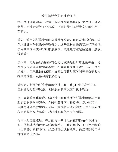 羧甲基纤维素钠 生产工艺