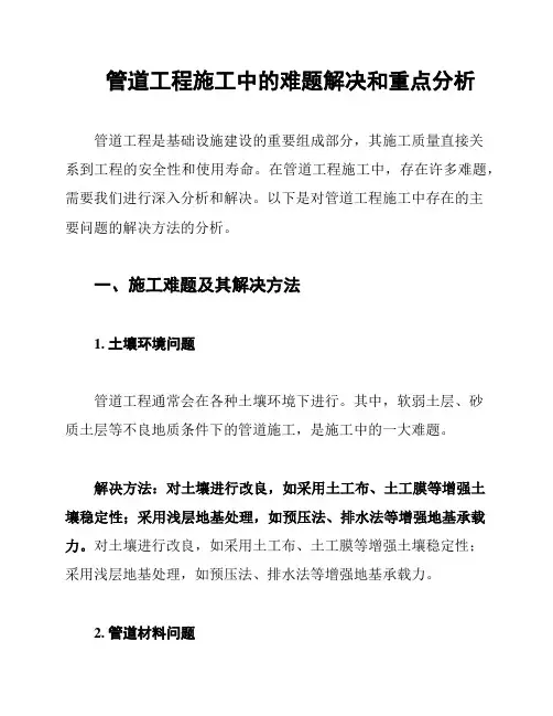 管道工程施工中的难题解决和重点分析
