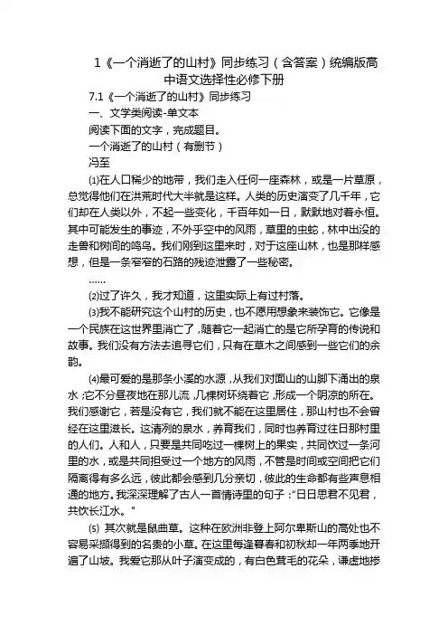 1《一个消逝了的山村》同步练习(含答案)统编版高中语文选择性必修下册_1
