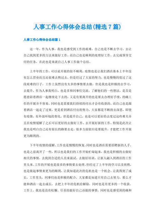 人事工作心得体会总结(精选7篇)