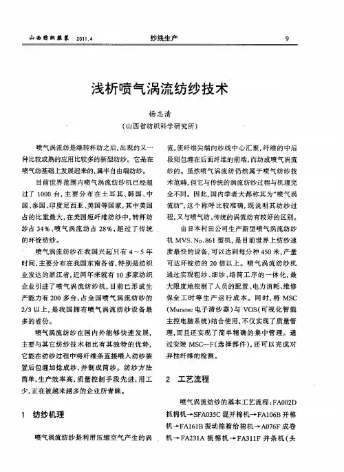浅析喷气涡流纺纱技术