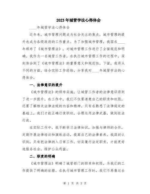 2023年城管学法心得体会