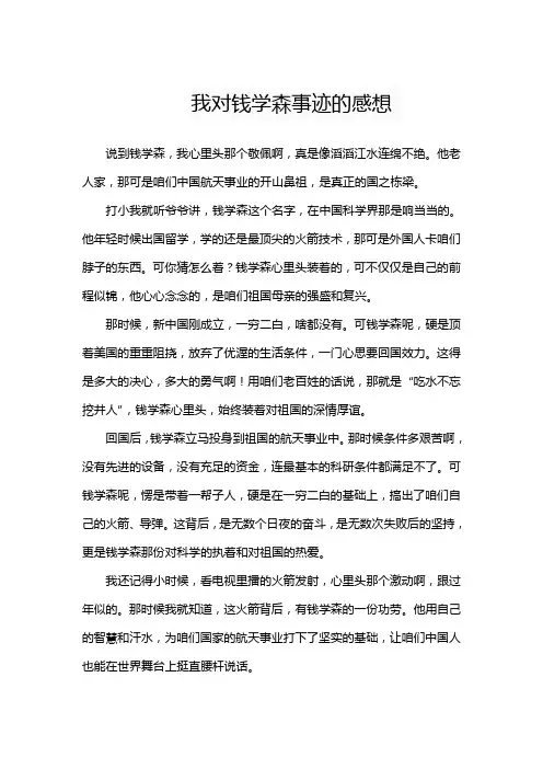 我对钱学森事迹的感想