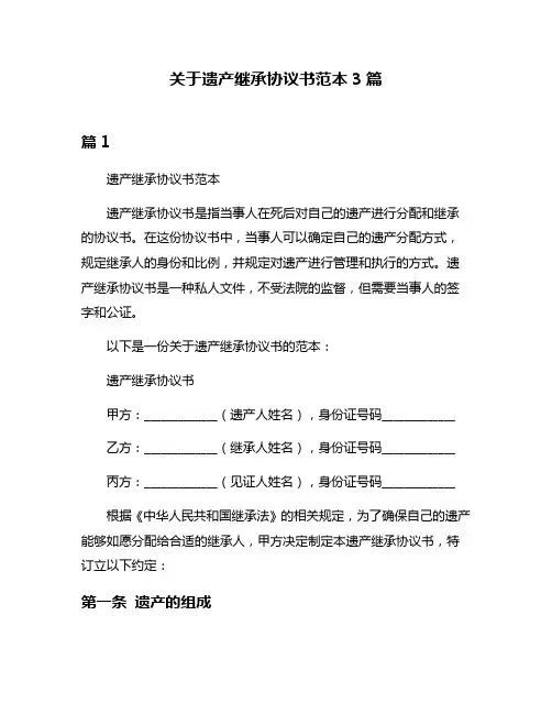 关于遗产继承协议书范本3篇