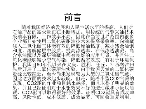 二氧化碳驱油机理