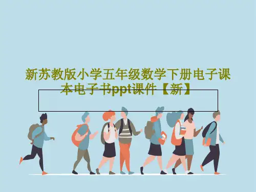 新苏教版小学五年级数学下册电子课本电子书ppt课件【新】64页PPT