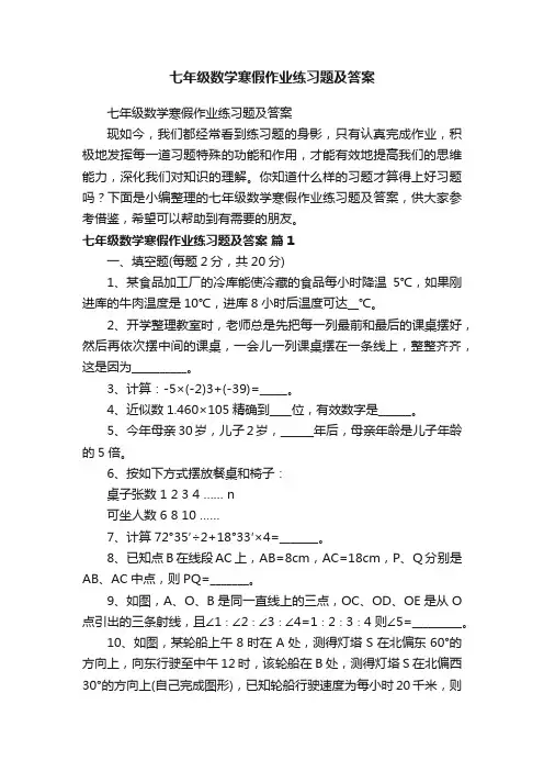 七年级数学寒假作业练习题及答案