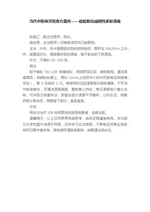 当代中医师灵验奇方真传——蜈蚣粉治顽固性皮肤溃疡
