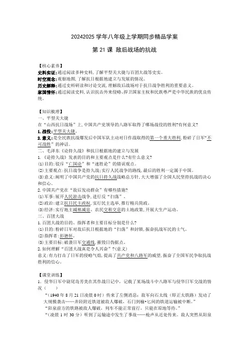 6.21敌后战场的抗战导学案八年级历史上册