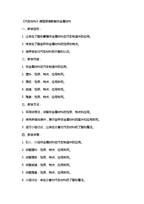 《汽车材料》课程授课教案非金属材料