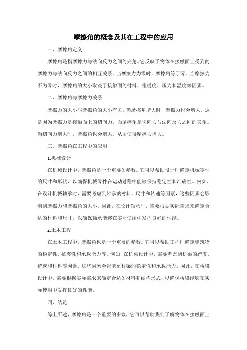 摩擦角的概念及其在工程中的应用