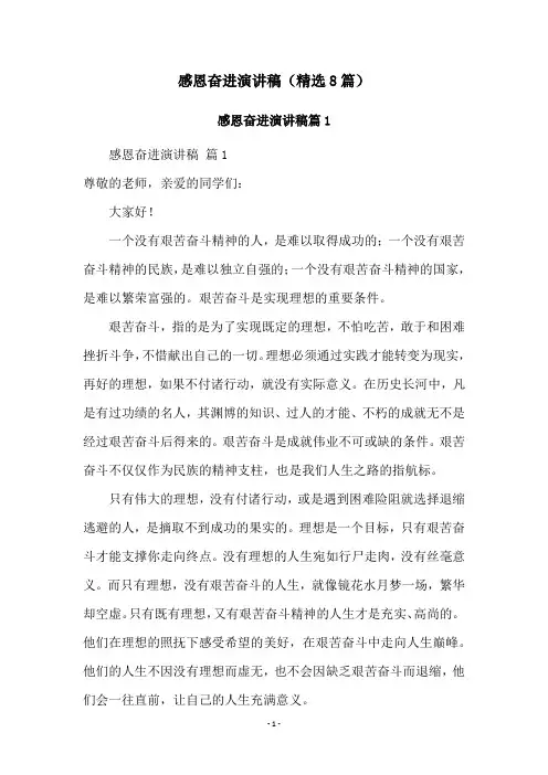 感恩奋进演讲稿(精选8篇)