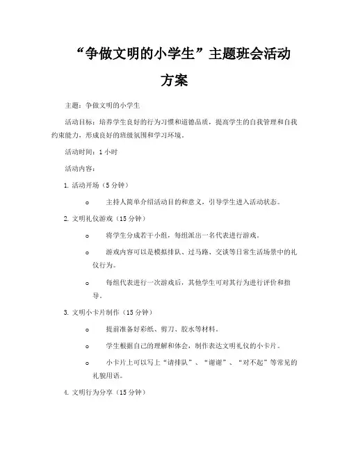 “争做文明的小学生”主题班会活动方案