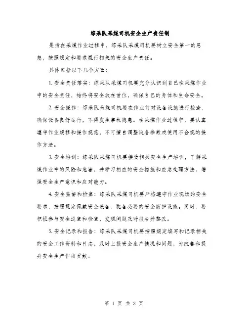 综采队采煤司机安全生产责任制（2篇）