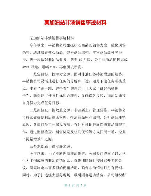 某加油站非油销售事迹材料【共2页】